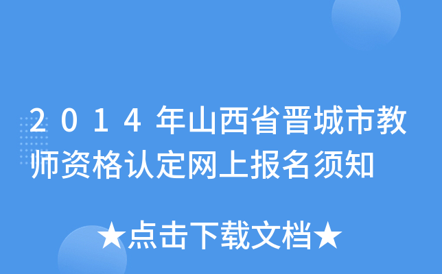2014年山西省晋城市教师资格认定网上报名须知