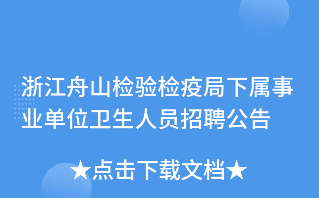 浙江舟山检验检疫局下属事业单位卫生人员招聘公告