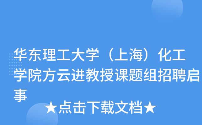 华东理工大开云kaiyun(中国)（上海）化工开云kaiyun(中国)院方云进教授课题组招聘启事