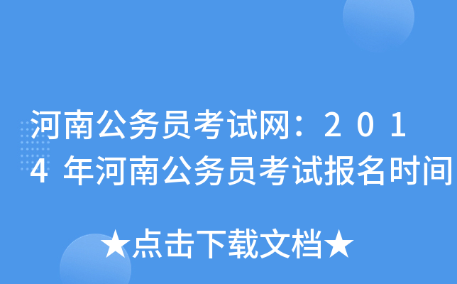 河南公务员考试网：2014年河南公务员考试报名时间