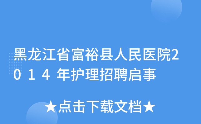 黑龙江省富裕县人民医院2014年护理招聘启事