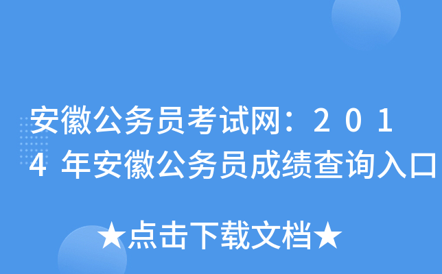 安徽公务员考试网：2014年安徽公务员成绩查询入口