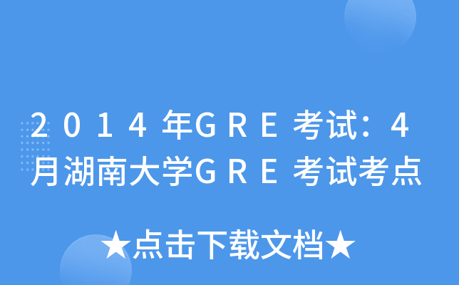 2014GREԇ4ºϴW(xu)GREԇc(din)