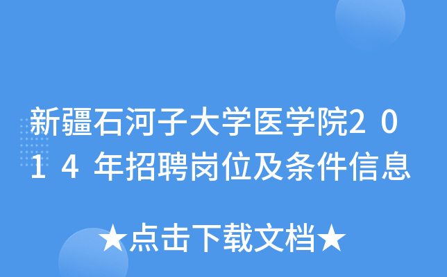 新疆石河子大开云kaiyun(中国)医开云kaiyun(中国)院2014年招聘岗位及条件信息