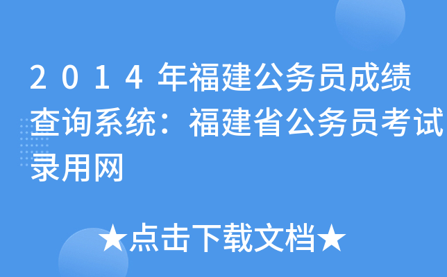 2014年福建公务员成绩查询系统：福建省公务员考试录用网