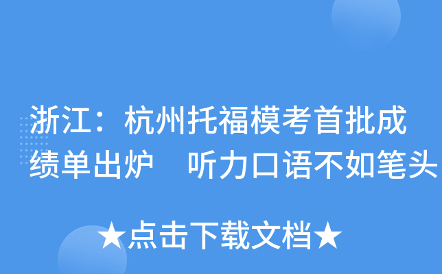 浙江：杭州托福模考首批成绩单出炉 听力口语不如笔头