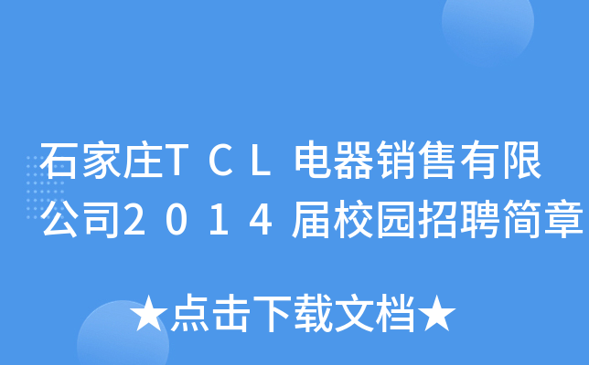 石家庄TCL电器销售有限公司2014届校园招聘简章