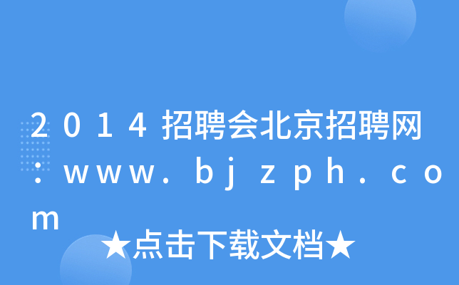 2014招聘会北京招聘网：www.bjzph.com
