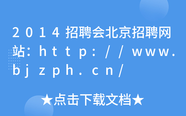 2014招聘会北京招聘网站：http://www.bjzph.cn/