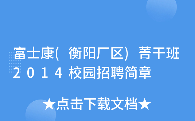 富士康(衡阳厂区)菁干班2014校园招聘简章
