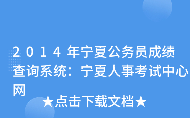 2014年宁夏公务员成绩查询系统：宁夏人事考试中心网