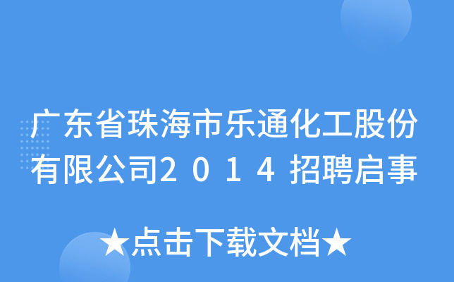 广东省珠海市乐通化工股份有限公司2014招聘启事