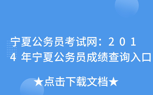 宁夏公务员考试网：2014年宁夏公务员成绩查询入口