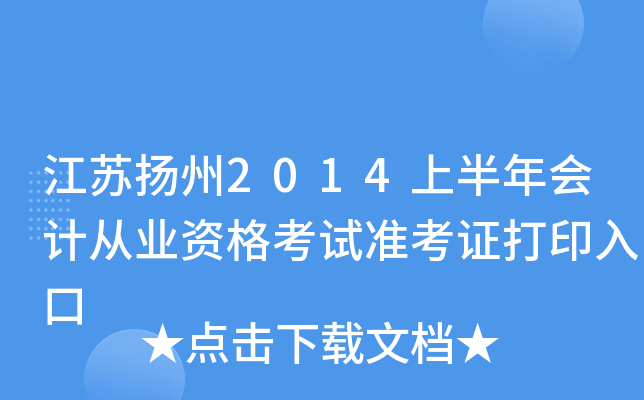 ��������2014�ϰ����ƴ�ҵ�ʸ���׼��֤��ӡ���