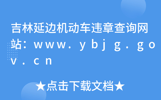吉林延边机动车违章查询网站：www.ybjg.gov.cn