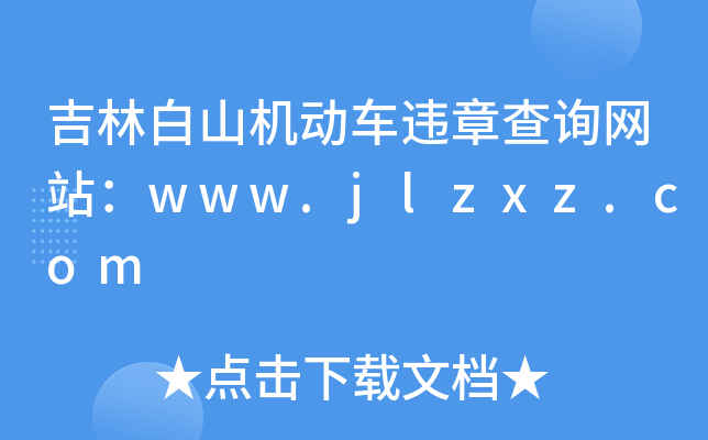 吉林白山机动车违章查询网站：www.jlzxz.com