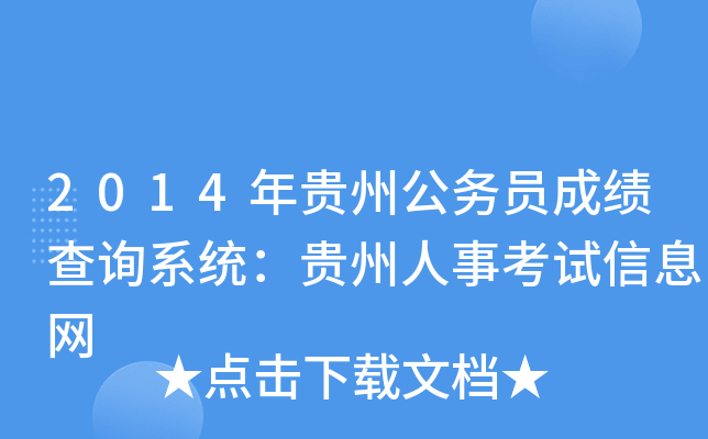 2014年贵州公务员成绩查询系统：贵州人事考试信息网