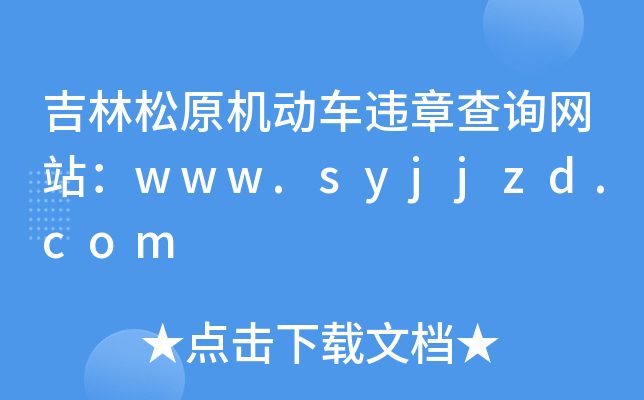 吉林松原机动车违章查询网站：www.syjjzd.com