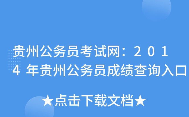 贵州公务员考试网：2014年贵州公务员成绩查询入口