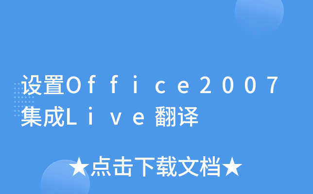 设置office2007集成live翻译