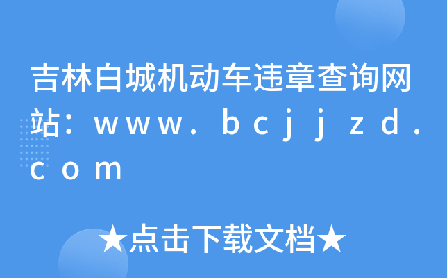 吉林白城机动车违章查询网站：www.bcjjzd.com