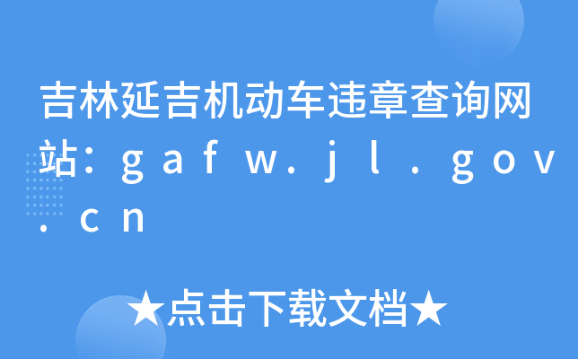 ӼC(j)(dng)܇`²ԃW(wng)վgafw.jl.gov.cn