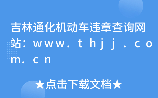ͨC(j)܇`²ԃW(wng)վwww.thjj.com.cn