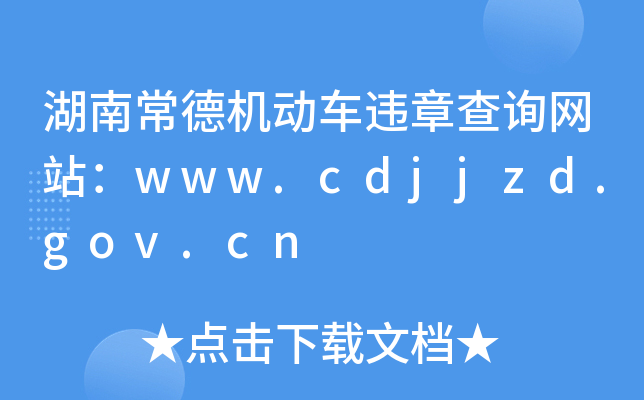 湖南常德机动车违章查询网站：www.cdjjzd.gov.cn