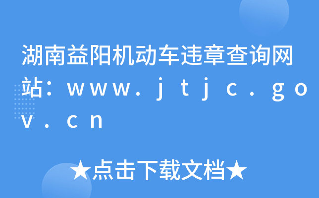 湖南益阳机动车违章查询网站：www.jtjc.gov.cn