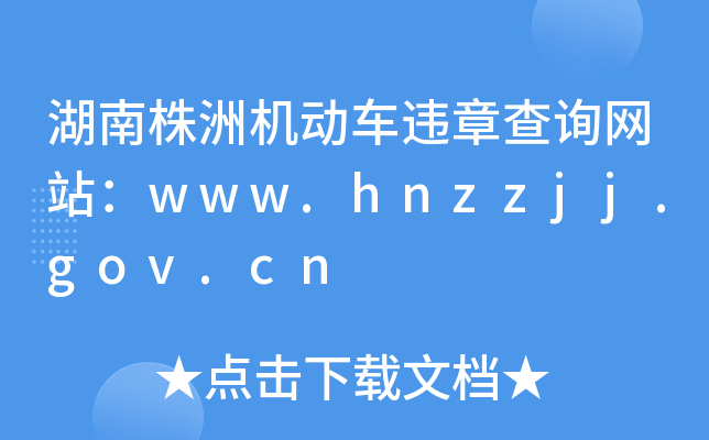湖南株洲机动车违章查询网站：www.hnzzjj.gov.cn