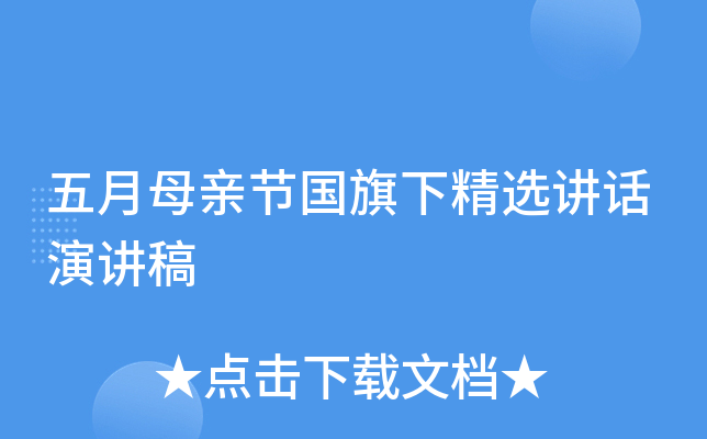 五月母亲节国旗下精选讲话演讲稿