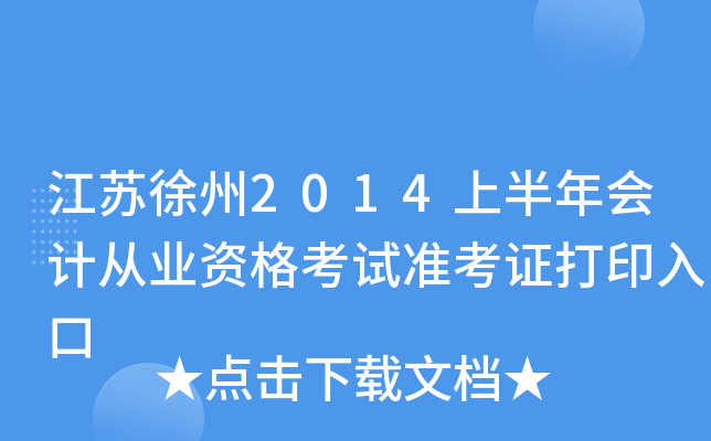 ��������2014�ϰ����ƴ�ҵ�ʸ���׼��֤��ӡ���