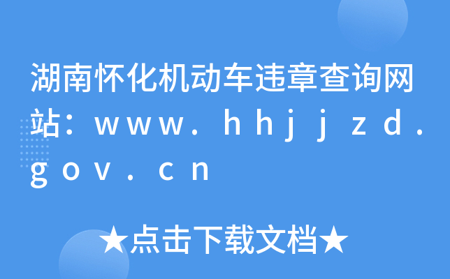ϑѻC(j)܇`²ԃW(wng)վwww.hhjjzd.gov.cn