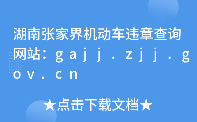 ϏҽC(j)(dng)܇(ch)`²ԃ(xn)W(wng)վgajj.zjj.gov.cn