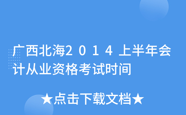 广西北海2014上半年会计从业资格考试时间