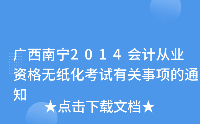 广西南宁2014会计从业资格无纸化考试有关事项的通知