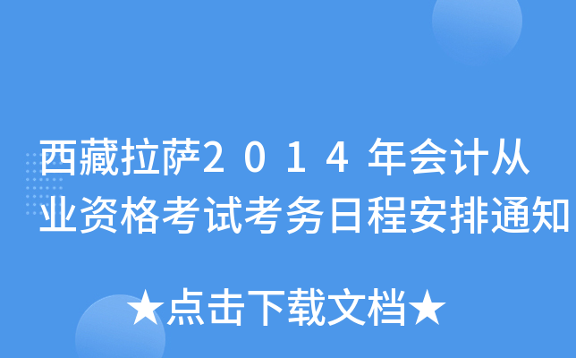 西藏拉萨2014年会计从业资格考试考务日程安排通知