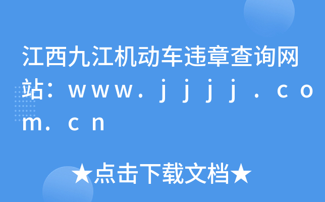 江西九江机动车违章查询网站：www.jjjj.com.cn
