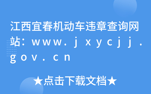˴C܇`²ԃW(wng)վwww.jxycjj.gov.cn