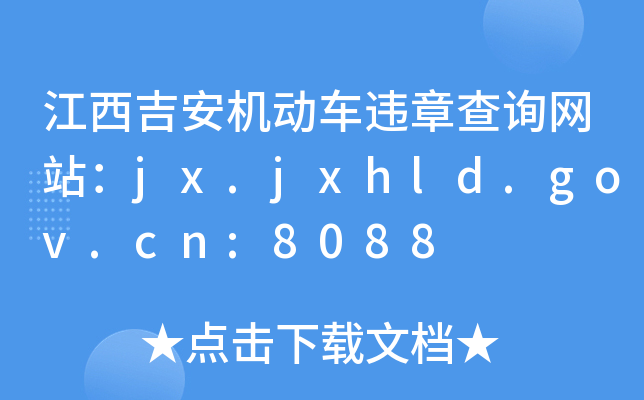 C(j)(dng)܇`²ԃW(wng)վjx.jxhld.gov.cn:8088