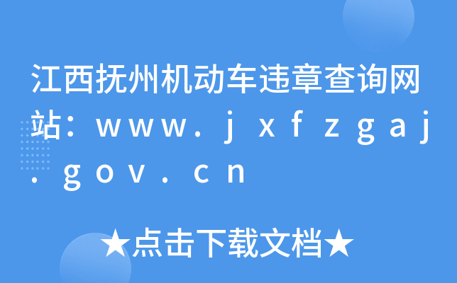ݙC܇`²ԃW(wng)վwww.jxfzgaj.gov.cn