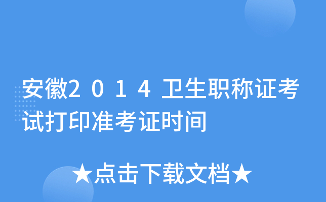 安徽2014卫生职称证考试打印准考证时间