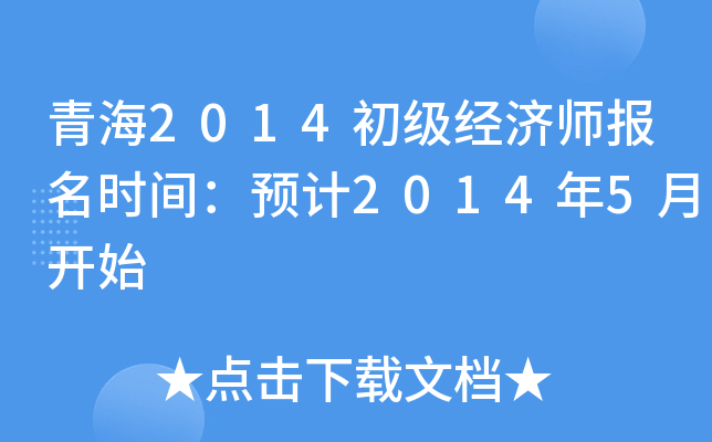 青海2014初级经济师报名时间：预计2014年5月开始