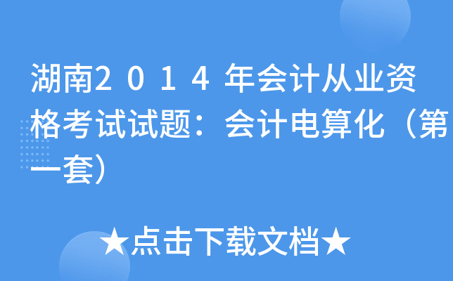 湖南2014年会计从业资格考试试题：会计电算化（第一套）