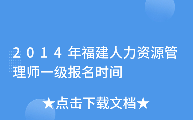 2014年福建人力资源管理师一级报名时间