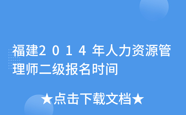 福建2014年人力资源管理师二级报名时间