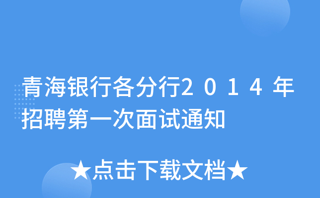 青海银行各分行2014年招聘第一次面试通知