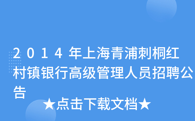 2014年上海青浦刺桐红村镇银行高级管理人员招聘公告