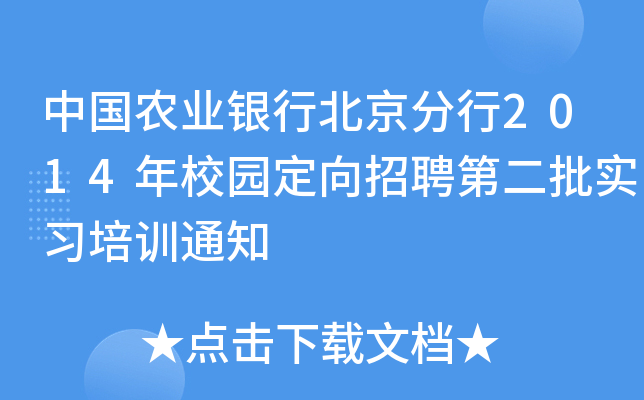 中国农业银行北京分行2014年校园定向招聘第二批实习培训通知