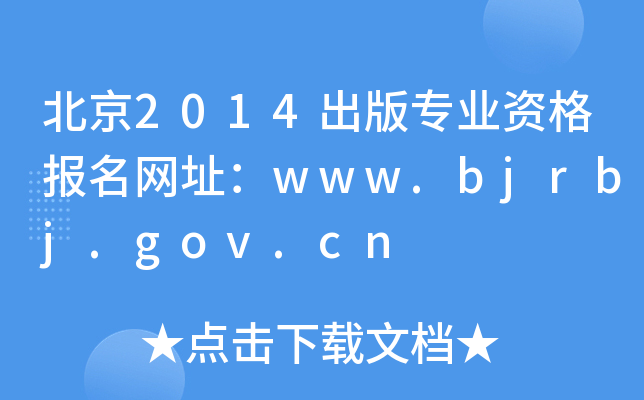 北京2014出版专业资格报名网址：www.bjrbj.gov.cn